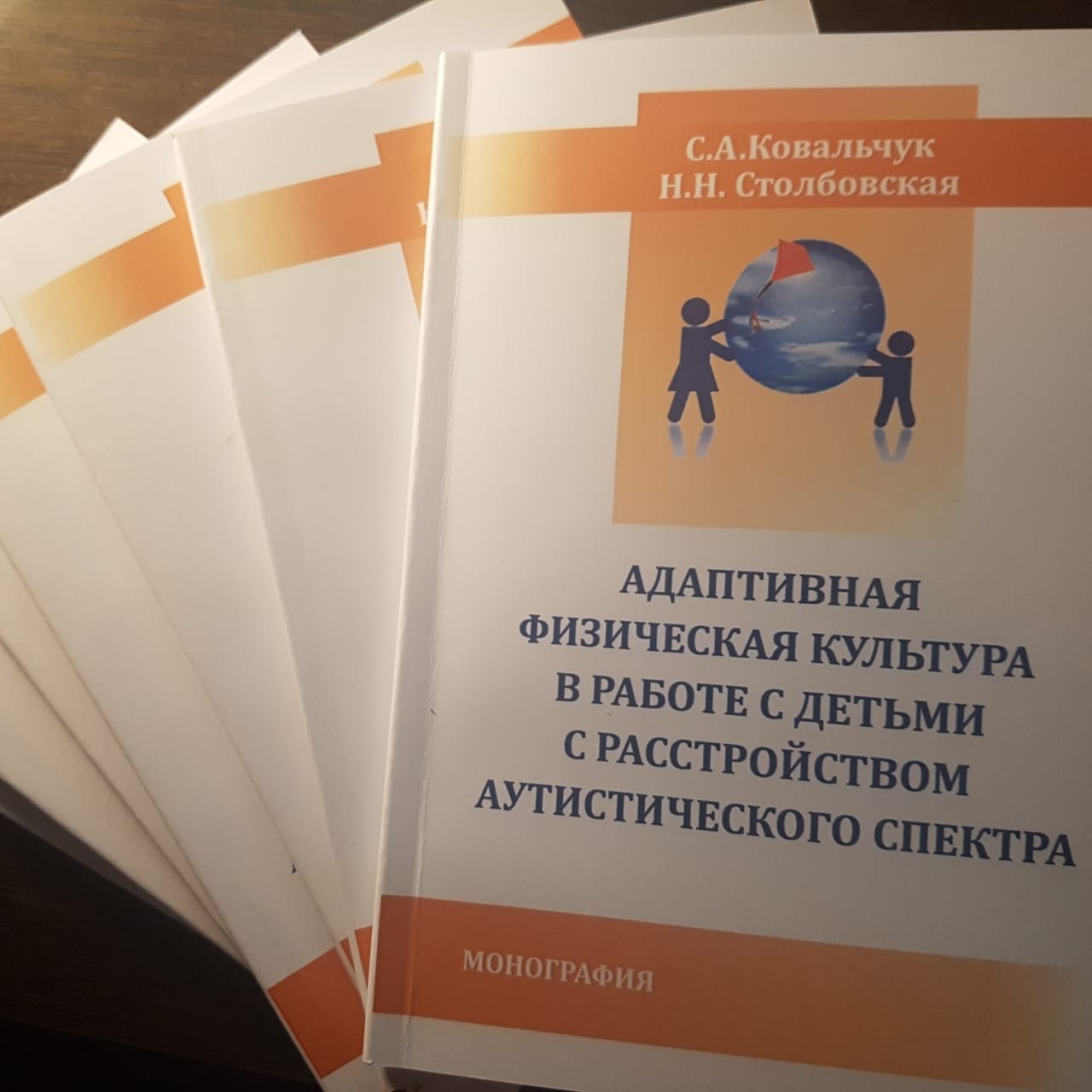 Вышла в свет первая книга Светланы  Ковальчук "Адаптивная физкультура в работе с детьми с РАС"